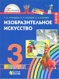 Изобразительное искусство, Копцев А. П., Копцева Т. А. 3 класс