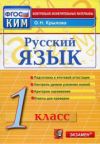 Читать КИМ Русский язык 1 класс Крылова онлайн