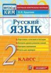 Читать КИМ Русский язык 2 класс Крылова онлайн