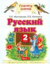 Читать Русский язык 2 класс Желтовская (1 часть) онлайн