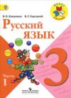 Читать Русский язык 3 класс Канакина (1 часть) онлайн