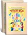 Читать Русский язык 4 класс Бунеев онлайн