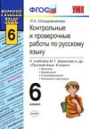 читать Контрольные Русский язык 6 класс Солодовникова онлайн