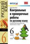 Читать Контрольные Русский язык 6 класс Разумовская онлайн