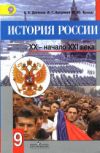 Читать История России 9 класс Данилов, Косулина онлайн