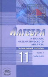 Учебник Мордковича по алгебре 2009 «профильный уровень» 2 часть