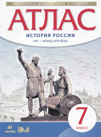 Атлас История России XVI-конец XVII века 7 класс 2015