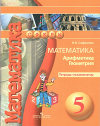 ГДЗ по математике 5 класс тетрадь-экзаменатор Сафонова