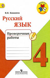 Канакина проверочные работы 4 класс русский язык 2017