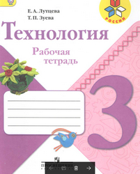 Рабочая тетрадь технология 3 класс Лутцева, Зуева 2014