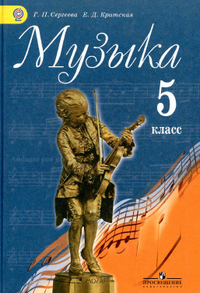 Учебник по музыке 5 класс Сергеева, Критская 2015