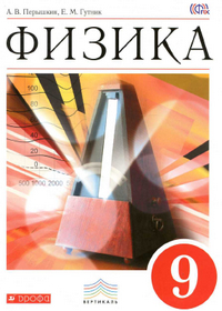 Учебник по физике 9 класс Перышкин, Гутник 2014