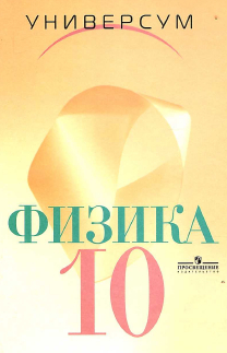 Учебник по физике (профильный уровень) 10 класс Громов, Шаронова 2007