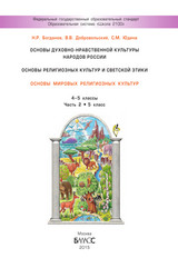 Богданов учебник основы мировых религиозных культур №2 4-5 классы 2015