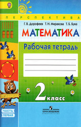 Дорофеев рабочая тетрадь №1 математика 2 класс 2015