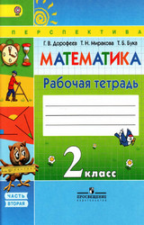 Дорофеев рабочая тетрадь №2 математика 2 класс 2015