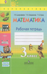 Дорофеев рабочая тетрадь №2 математика 3 класс 2015
