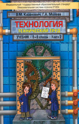 Казакевич, Молева учебник технический труд №2 технология 8-9 классы 2012