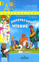 Климанова учебник №1 литературное чтение 2 класс 2012