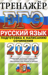 Назарова ЕГЭ-2020 тренажер подготовка к написанию сочинения русский язык онлайн