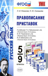 Учебник Новикова, Соловьева правописание приставок 5-9 классы 2015