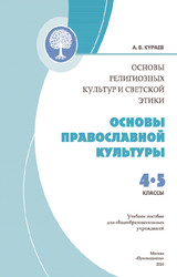 Основы православной культуры (Кураев) 4 класс