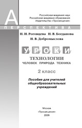 Учебник Роговцева человек, природа, техника уроки технология 2 класс 2009