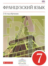 Ответы к рабочей тетради и учебнику по французскому языку 7 класс Шацких