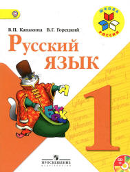 Учебник русского языка Канакина 1 класс 2013 